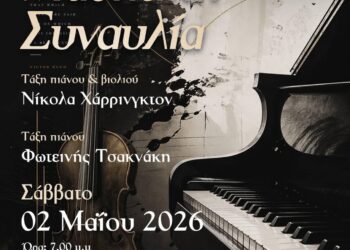 Δημοτικό ωδείο Βοΐου “Χαρίλαος Περπέσας”: Μαθητική συναυλία