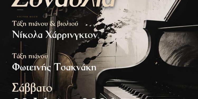 Δημοτικό ωδείο Βοΐου “Χαρίλαος Περπέσας”: Μαθητική συναυλία