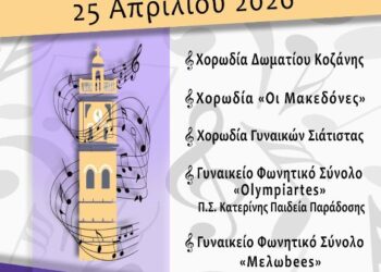 Η Χορωδία Δωματίου Κοζάνης παρουσιάζει τη 2η Συνάντηση Χορωδιών