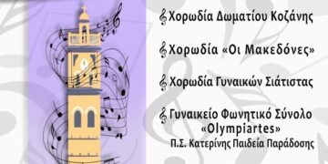Η Χορωδία Δωματίου Κοζάνης παρουσιάζει τη 2η Συνάντηση Χορωδιών