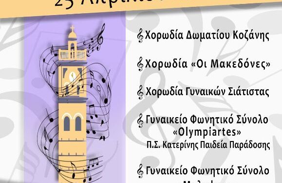 Η Χορωδία Δωματίου Κοζάνης παρουσιάζει τη 2η Συνάντηση Χορωδιών