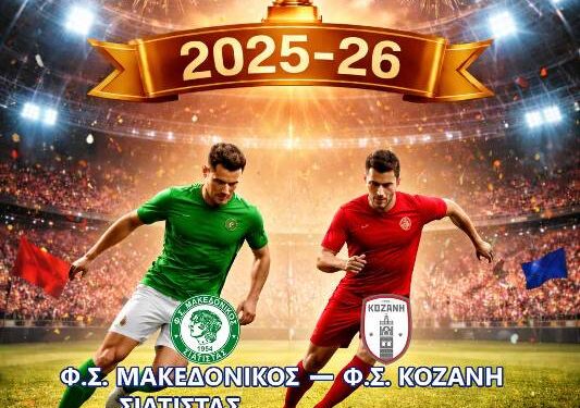 Ο Τελικός κυπέλλου ΕΠΣ Κοζάνης στη Σιάτιστα το Σάββατο