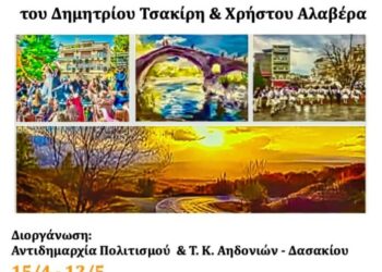 Δήμος Γρεβενών: Έκθεση Φωτογραφίας και Ζωγραφικής «Τα όμορφα χωριά των Γρεβενών: Ο τόπος και οι άνθρωποι»