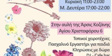 ΑΡΣΙΣ Κοζάνης: Το Arts & Crafts επιστρέφει για 8η φορά στην αυλή της ΑΡΣΙΣ Κοζάνης!