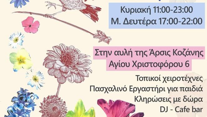 ΑΡΣΙΣ Κοζάνης: Το Arts & Crafts επιστρέφει για 8η φορά στην αυλή της ΑΡΣΙΣ Κοζάνης!