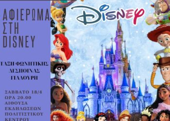 Η μαγεία της Disney πλημμυρίζει το Πολιτιστικό Κέντρο Σερβίων