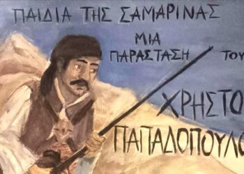 «Παιδιά της Σαμαρίνας-200 χρόνια μνήμης και τιμής»: Μνήμη και Ιστορία ζωντανεύουν στα Γρεβενά