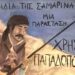 «Παιδιά της Σαμαρίνας-200 χρόνια μνήμης και τιμής»: Μνήμη και Ιστορία ζωντανεύουν στα Γρεβενά