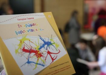 Με μεγάλη επιτυχία πραγματοποιήθηκε η παρουσίαση του βιβλίου «Τα χρώματα βαριούνται και…» της Κατερίνας Γκαντιά     