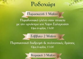 Δήμος Βοΐου: Καλωσορίζουμε την άνοιξη στο Ροδοχώρι