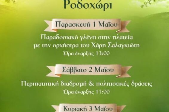 Δήμος Βοΐου: Καλωσορίζουμε την άνοιξη στο Ροδοχώρι