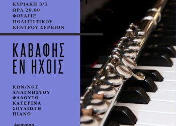 Όταν οι στίχοι του Καβάφη «πλημμυρίζουν» με μουσική τα Σέρβια