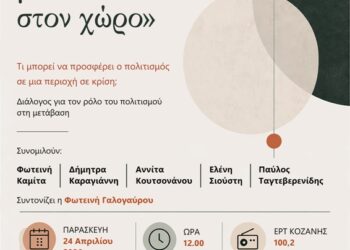 Τραπέζι Διαλόγου στα FM: «Ο τόπος μέσα στον χώρο» –  Τι μπορεί να προσφέρει ο πολιτισμός σε μια περιοχή σε κρίση;