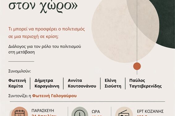 Τραπέζι Διαλόγου στα FM: «Ο τόπος μέσα στον χώρο» –  Τι μπορεί να προσφέρει ο πολιτισμός σε μια περιοχή σε κρίση;