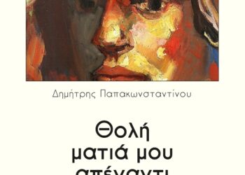 Συνέντευξη του Δημήτρη Παπακωνσταντίνου με αφορμή την κυκλοφορία της νέας ποιητικής του συλλογής «Θολή ματιά μου απέναντι» από τις Εκδόσεις Παρέμβαση