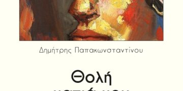 Συνέντευξη του Δημήτρη Παπακωνσταντίνου με αφορμή την κυκλοφορία της νέας ποιητικής του συλλογής «Θολή ματιά μου απέναντι» από τις Εκδόσεις Παρέμβαση