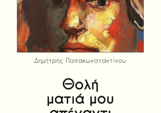 Συνέντευξη του Δημήτρη Παπακωνσταντίνου με αφορμή την κυκλοφορία της νέας ποιητικής του συλλογής «Θολή ματιά μου απέναντι» από τις Εκδόσεις Παρέμβαση