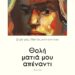 Συνέντευξη του Δημήτρη Παπακωνσταντίνου με αφορμή την κυκλοφορία της νέας ποιητικής του συλλογής «Θολή ματιά μου απέναντι» από τις Εκδόσεις Παρέμβαση