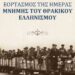 Πρόγραμμα εκδηλώσεων μνήμης της 6ης Απριλίου, Ημέρας Θρακικού Ελληνισμού