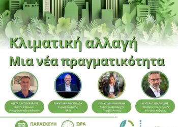 Κοζάνη: Τετραήμερο Εκπαιδευτικό Πρόγραμμα για την κλιματική αλλαγή