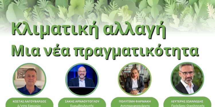 Κοζάνη: Τετραήμερο Εκπαιδευτικό Πρόγραμμα για την κλιματική αλλαγή