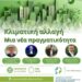 Κοζάνη: Τετραήμερο Εκπαιδευτικό Πρόγραμμα για την κλιματική αλλαγή