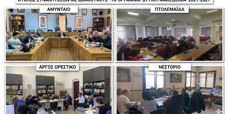 Έναρξη κύκλου συναντήσεων της Ειδικής Υπηρεσίας Διαχείρισης του Προγράμματος «Δυτική Μακεδονία» 2021-2027 με τους Δικαιούχους για την εντατικοποίηση της υλοποίησης του Προγράμματος