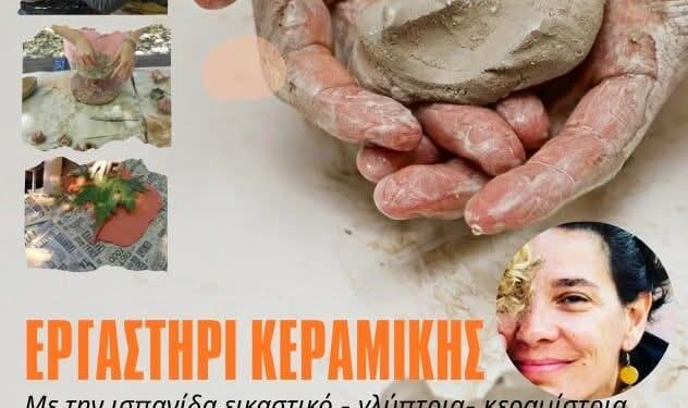 Τσοτύλι: Εργαστήρι κεραμικής την Μ. Τετάρτη