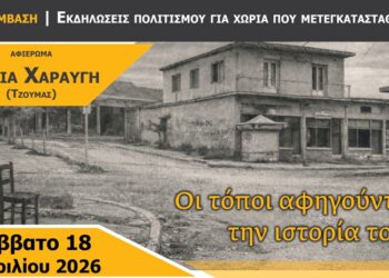 Αφιέρωμα στην παλιά Χαραυγή: «Οι τόποι αφηγούνται την ιστορία τους» – Εκδήλωση το Σάββατο 18 Απριλίου στο Κουρί Κοζάνης