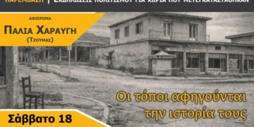 Αφιέρωμα στην παλιά Χαραυγή: «Οι τόποι αφηγούνται την ιστορία τους» – Εκδήλωση το Σάββατο 18 Απριλίου στο Κουρί Κοζάνης