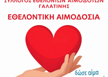 Γαλατινή: Αιμοδοσία την Κυριακή 26 Απριλίου