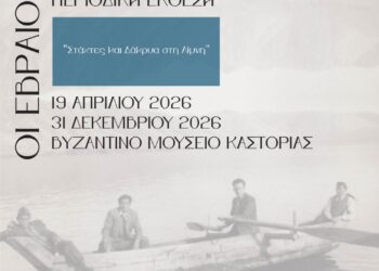 Καστοριά: Έκθεση με τίτλο « Στάχτες και Δάκρυα στη λίμνη, Οι Εβραίοι της Καστοριάς »