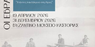 Καστοριά: Έκθεση με τίτλο « Στάχτες και Δάκρυα στη λίμνη, Οι Εβραίοι της Καστοριάς »