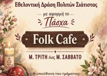 Σιάτιστα: Έκθεση ζωγραφικής από την Εθελοντική Δράση Πολιτών