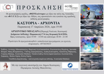 Ομαδική Έκθεση Φωτογραφίας: «Καστοριά – Αρχοντιά »