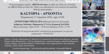 Ομαδική Έκθεση Φωτογραφίας: «Καστοριά – Αρχοντιά »
