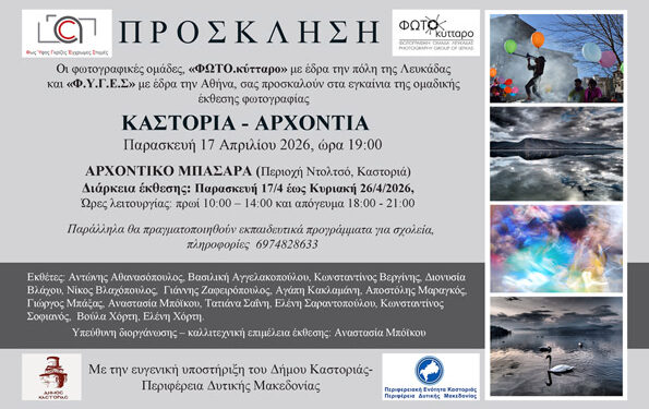 Ομαδική Έκθεση Φωτογραφίας: «Καστοριά – Αρχοντιά »