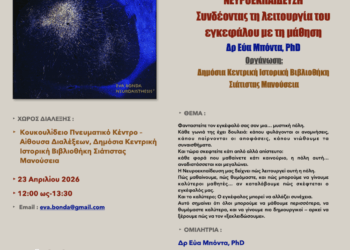 Σιάτιστα: Διάλεξη με θέμα τη Nευροεκπαίδευση