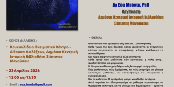 Σιάτιστα: Διάλεξη με θέμα τη Nευροεκπαίδευση