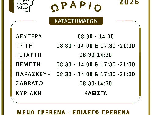 Γρεβενά: Σε ισχύ το θερινό ωράριο λειτουργίας των καταστημάτων της πόλης