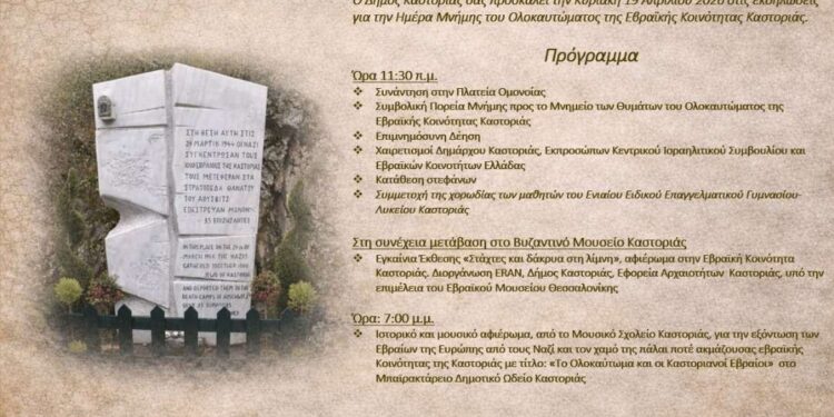 Ημέρα Μνήμης Ολοκαυτώματος Εβραϊκής Κοινότητας Καστοριάς