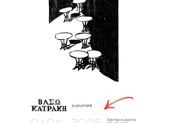 Δήμος Κοζάνης και Σύλλογος Φίλων Δημοτικής Βιβλιοθήκης Κοζάνης: «Τα παιδιά συναντούν τη Βάσω Κατράκη»