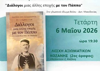 Σύλλογος Βοϊωτών Κοζάνης – Πρόσκληση παρουσίασης βιβλίου
