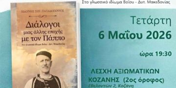 Σύλλογος Βοϊωτών Κοζάνης – Πρόσκληση παρουσίασης βιβλίου