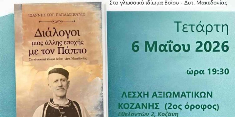 Σύλλογος Βοϊωτών Κοζάνης – Πρόσκληση παρουσίασης βιβλίου