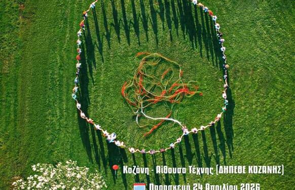 Η ταινία «Νήματα» παρουσιάζεται στο κοινό της Κοζάνης, με μια προβολή που αναδεικνύει τη δύναμη της Τέχνης ως δρόμο για τη συμπερίληψη.