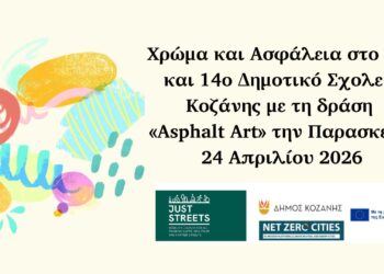 Χρώμα και Ασφάλεια στο 11ο & 14ο Δημοτικό Σχολείο Κοζάνης με τη δράση «Asphalt Art» την Παρασκευή 24 Απριλίου 2026