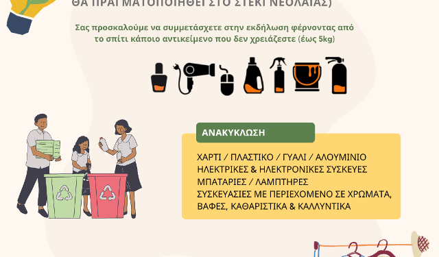 ΔΙΑΔΥΜΑ: Εκδήλωση με θέμα: «Επαναχρησιμοποίηση & Ανακύκλωση στην πράξη» στο Μαυροχώρι Καστοριάς