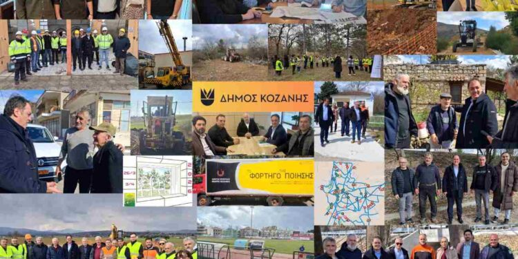Δήμος Κοζάνης: Το έργο μας, μιλά από μόνο του!