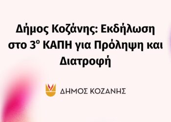 Δήμος Κοζάνης: Εκδήλωση στο 3ο ΚΑΠΗ για Πρόληψη και Διατροφή